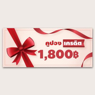 คูปอง เครดิต 1800